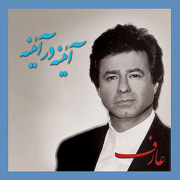 Ayneh Dar Ayneh