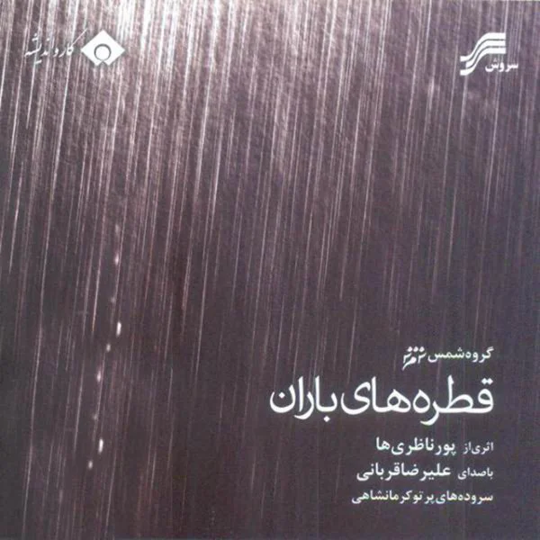 Ghatrehaye Baran