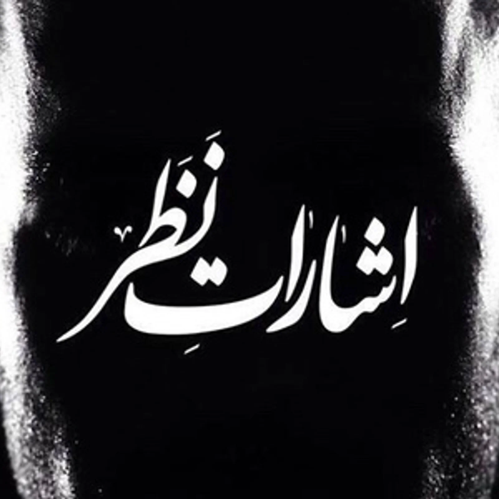Esharate Nazar