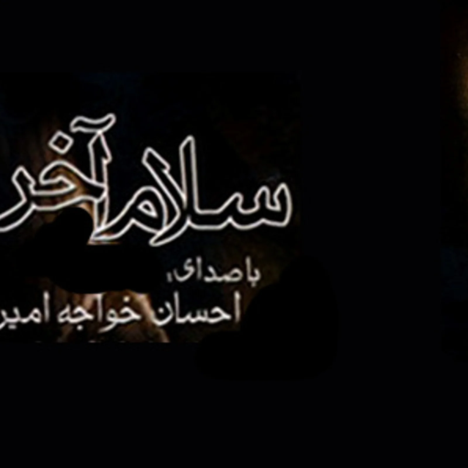 Salame Akhar