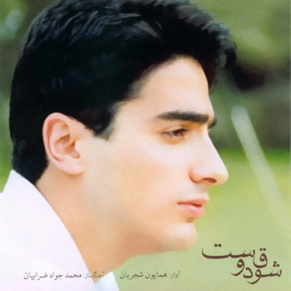 Shoghe Doost cover