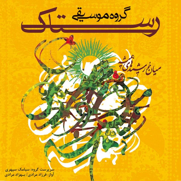 Miyane Khorshidhaye Hamishe