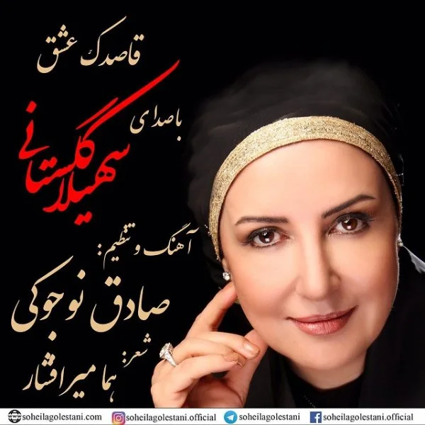 Soheila Golestani - Ghasedake Eshgh