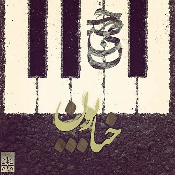 Ho3ein - Khiyaboon (Ft BigRez & Daniall)
