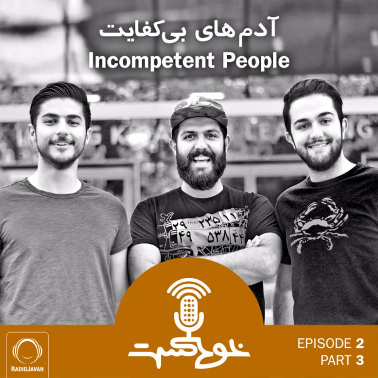 Khodcast - E2 P3 - Incompetent People