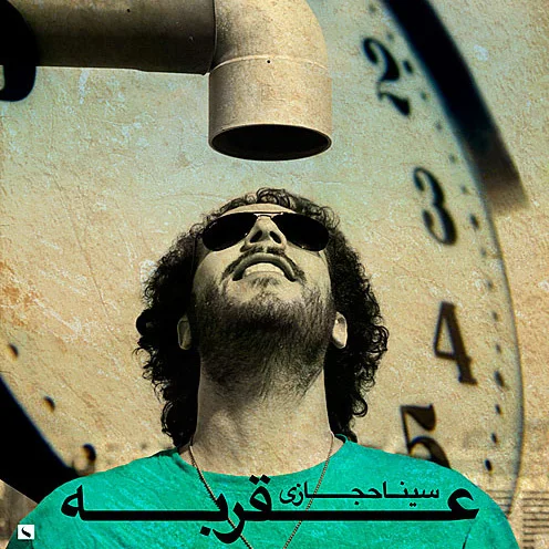 Sina Hejazi - Aghrabeh