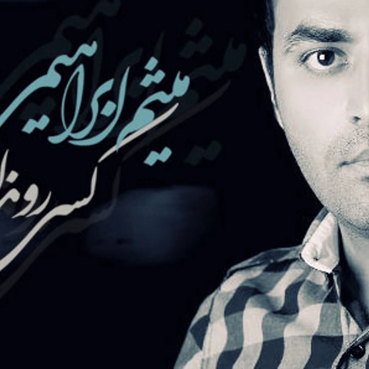 Meysam Ebrahimi - Kasi Ro Nadaram
