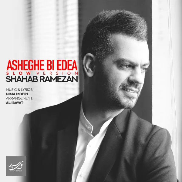 Shahab Ramezan - Asheghe Bi Edea (Slow Version)