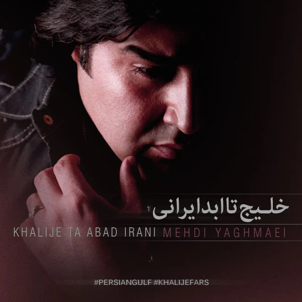 Mehdi Yaghmaei - Khalije Taa Abad Irani