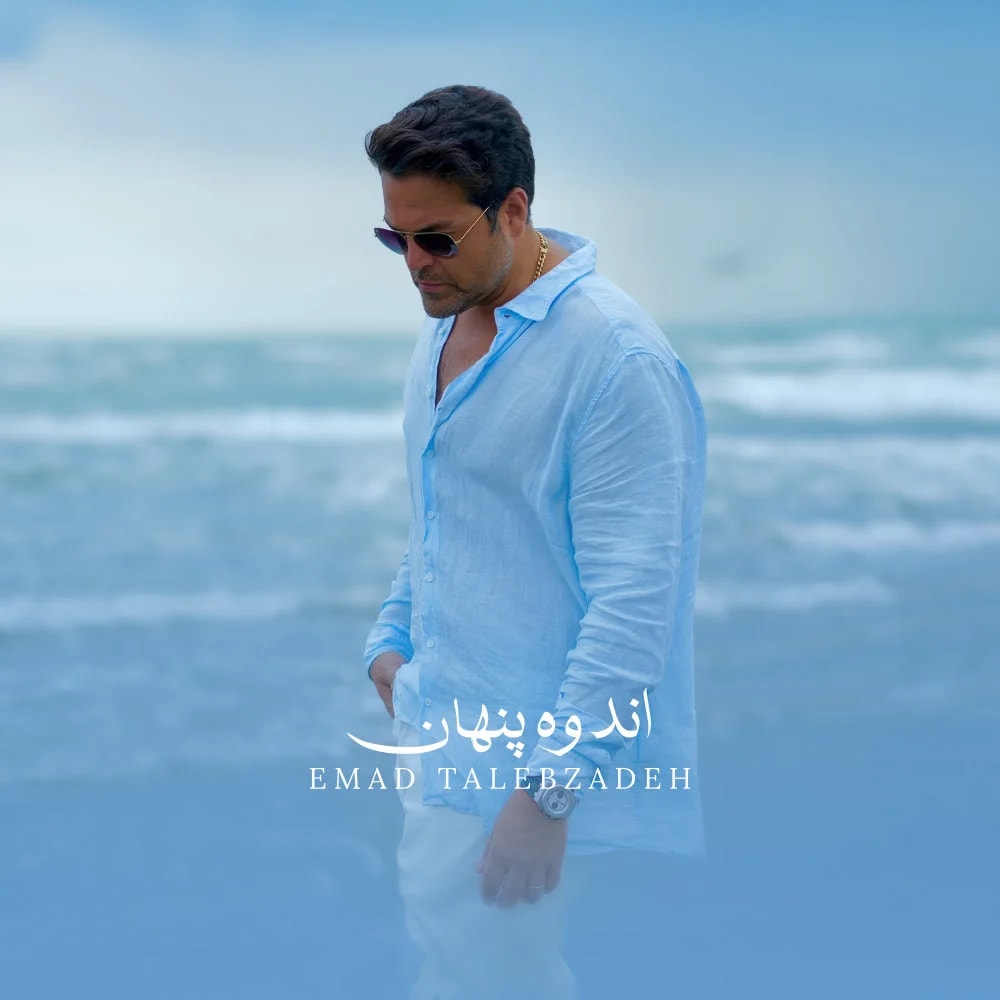 Emad Talebzadeh - Andoohe Penhan
