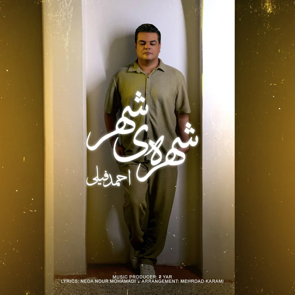 Ahmad Feily - Shohreye Shahr