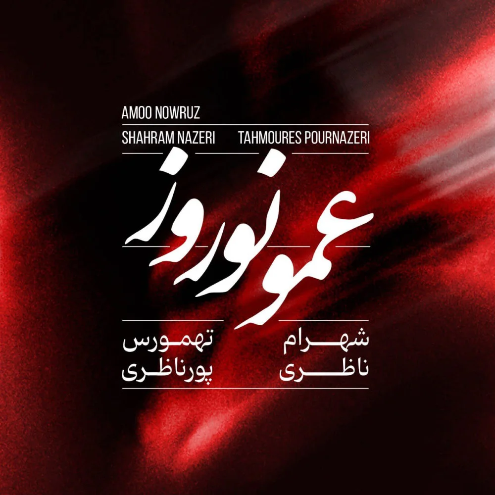 Shahram Nazeri & Tahmoures Pournazeri - Amoo Nowruz