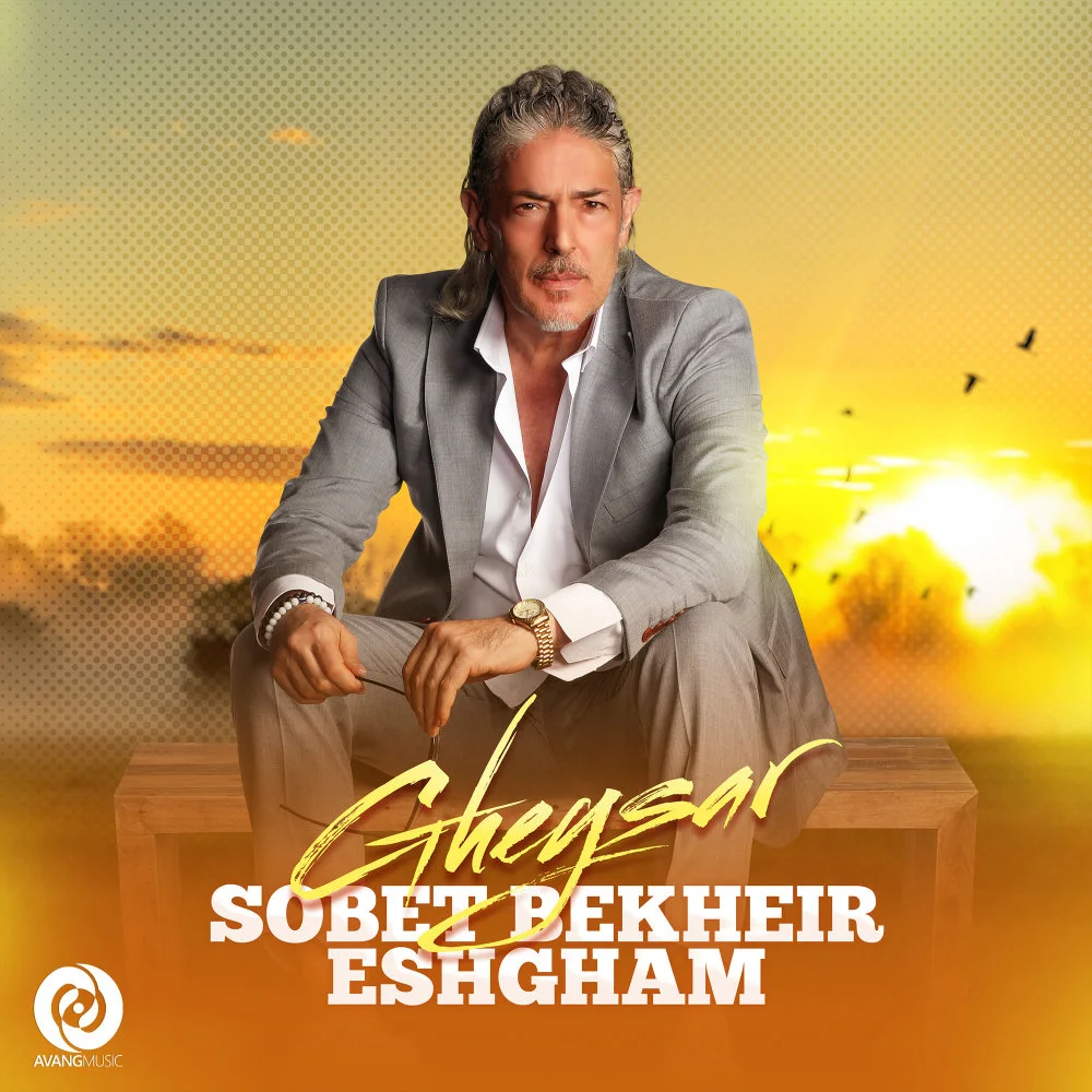 Gheysar - Sobet Bekheir Eshgham