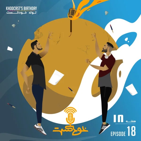 Khodcast - S2 E18 P1 - Khodcast's Birthday