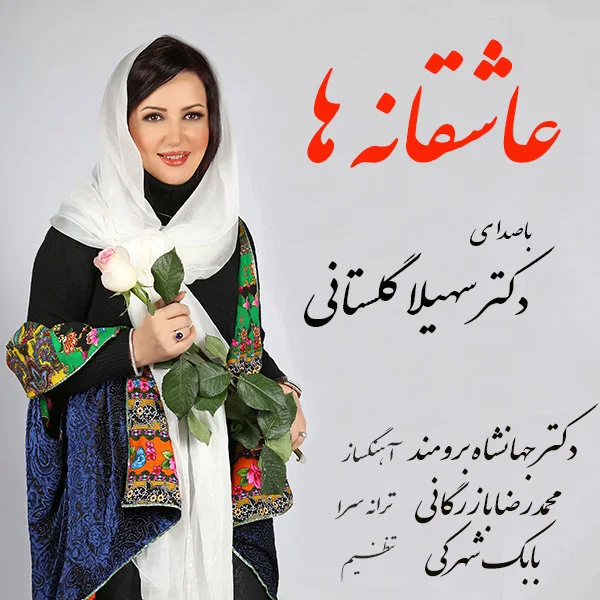 Soheila Golestani - Asheghaneha