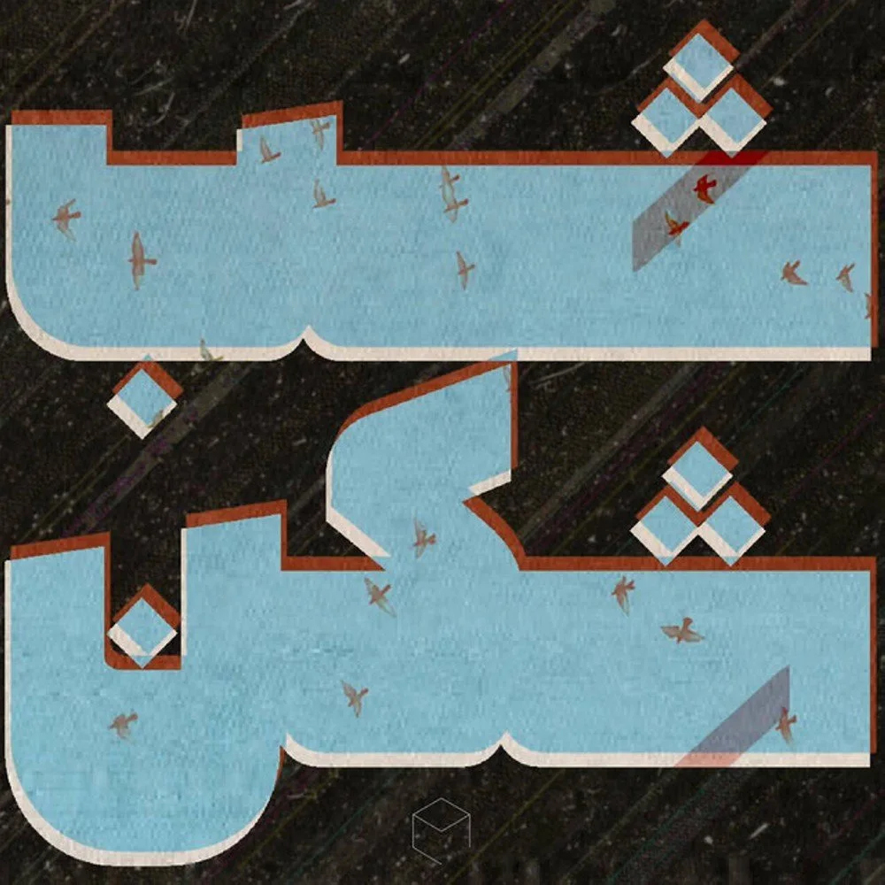 Kabin - Shab Shekan
