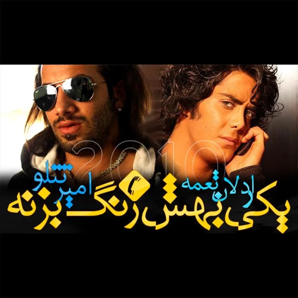 Amir Tataloo - Yeki Behesh Zang Bezane (Ft Ardalan Tomeh)