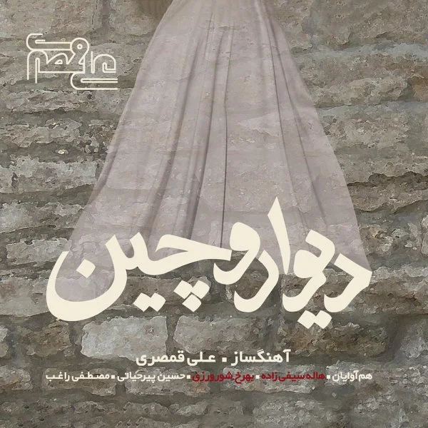 Ali Ghamsari - Divaaneh Migardam