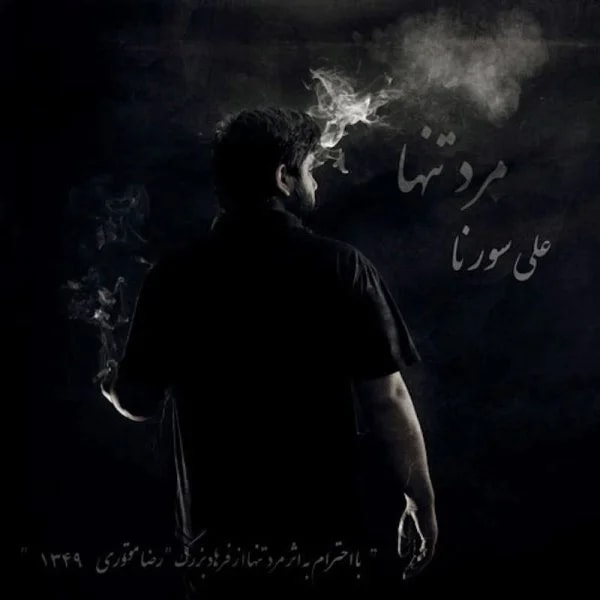 Ali Sorena - Gharibe Nisti