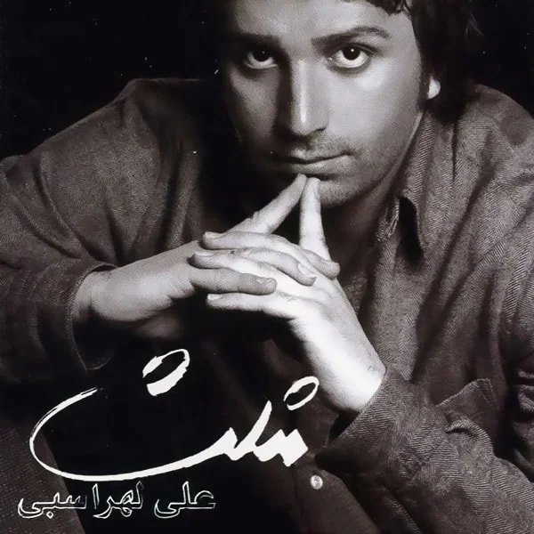 Ali Lohrasbi - Bi Rahe