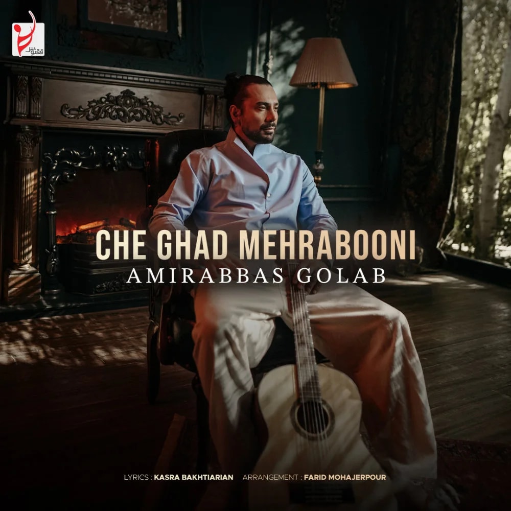 Amirabbas Golab - Che Ghad Mehrabooni