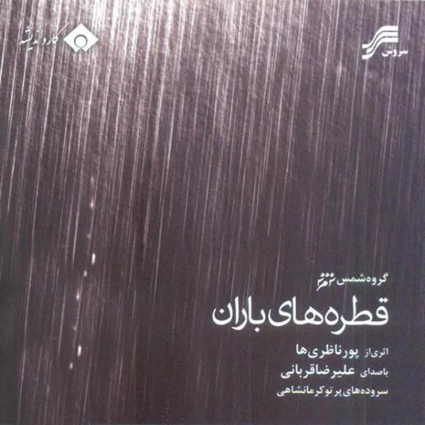 Alireza Ghorbani - Ey Del