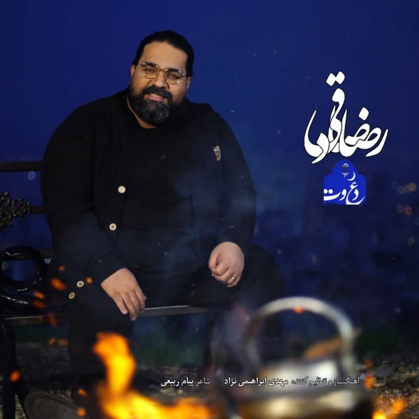 Reza Sadeghi - Davat