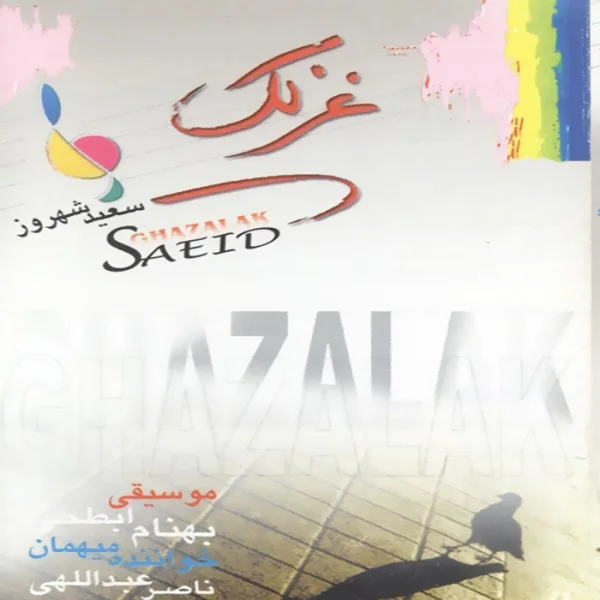 Saeid Shahrouz - Khorshid Khanoom