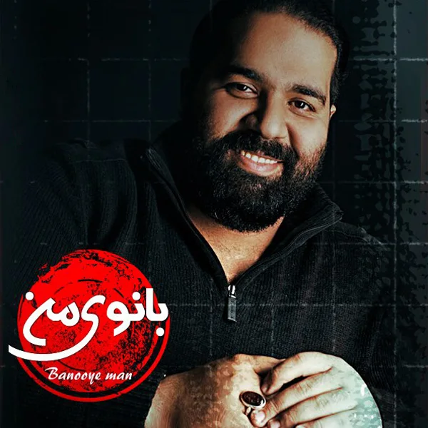 Reza Sadeghi - Banooye Man