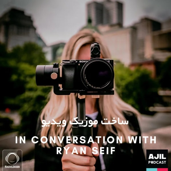Ajil - Conversation with Ryan Seif