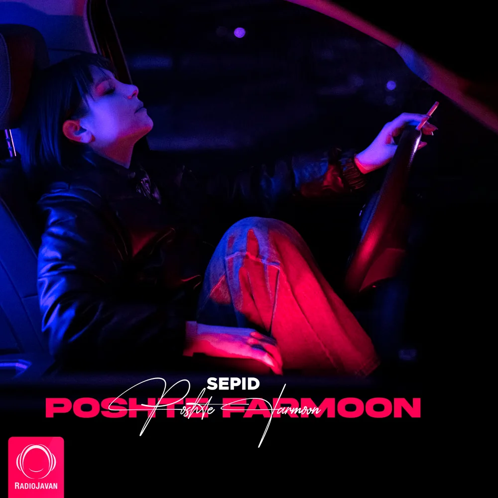 Sepid - Poshte Farmoon