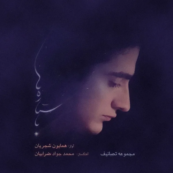 Homayoun Shajarian - Sange Del