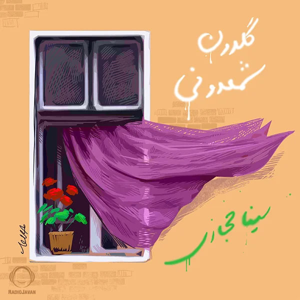 Sina Hejazi - Goldoone Shamdooni