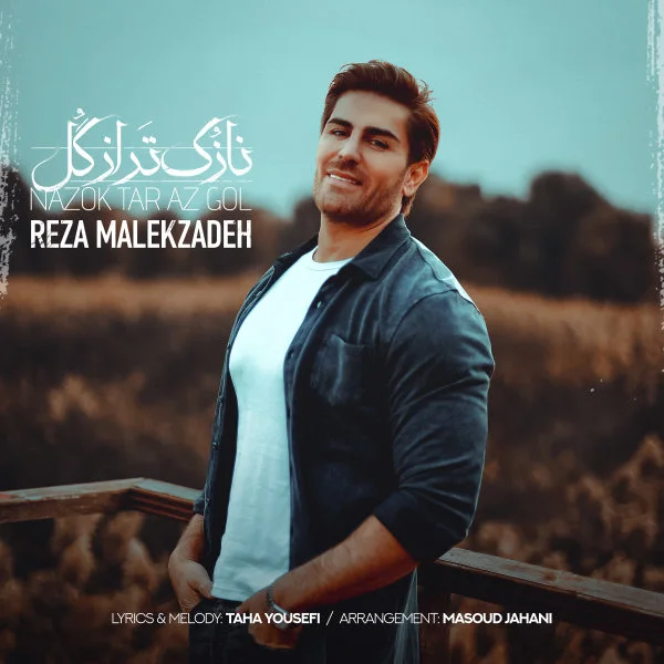 Reza Malekzadeh - Nazok Tar Az Gol