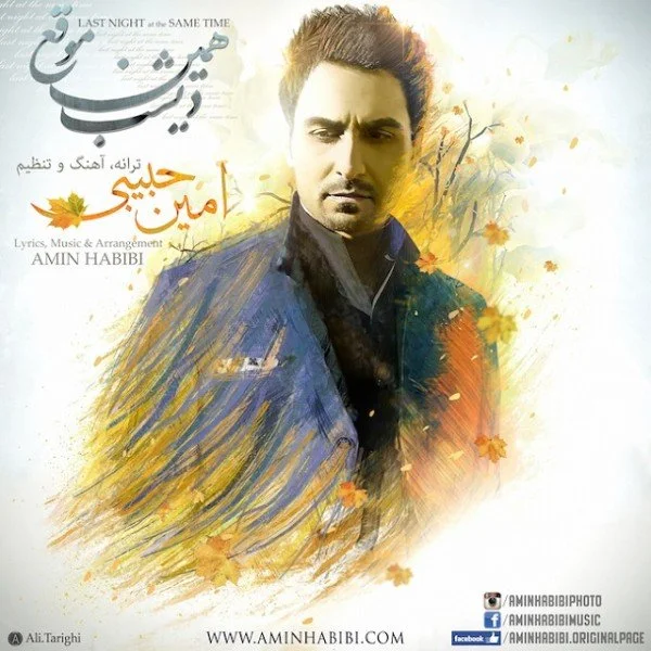 Amin Habibi - Dishab Hamin Moghe