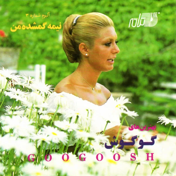 Googoosh - Khalvat