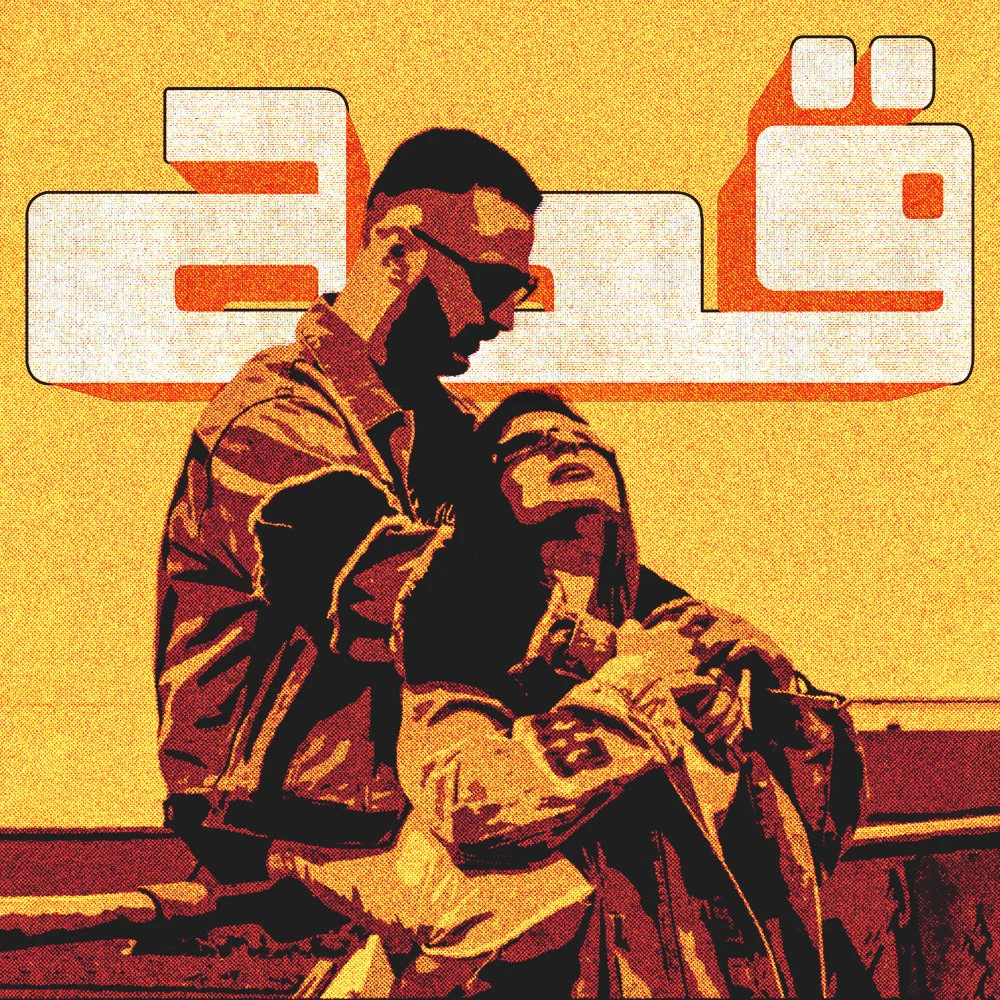 Imanemun - Ghesseh (Ft Soha)