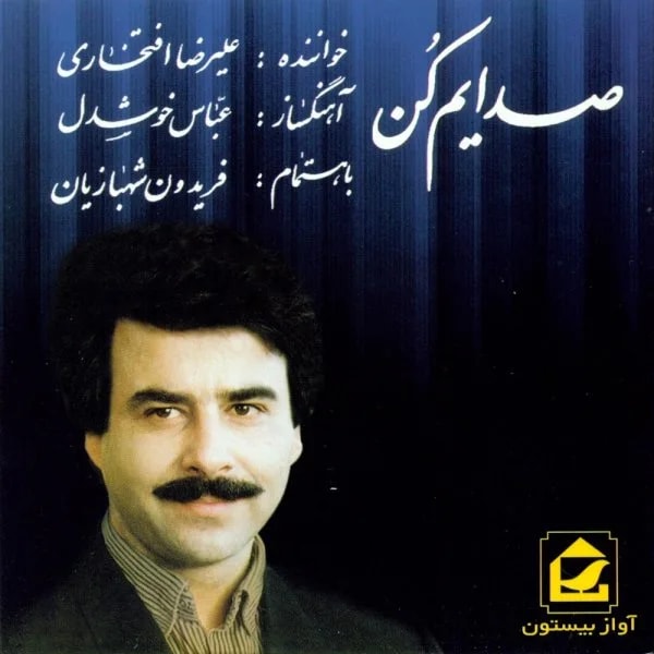 Alireza Eftekhari - Avaze Do Beyti 2
