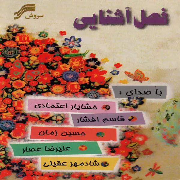 Ghasem Afshar - Ghesseye Parandeha