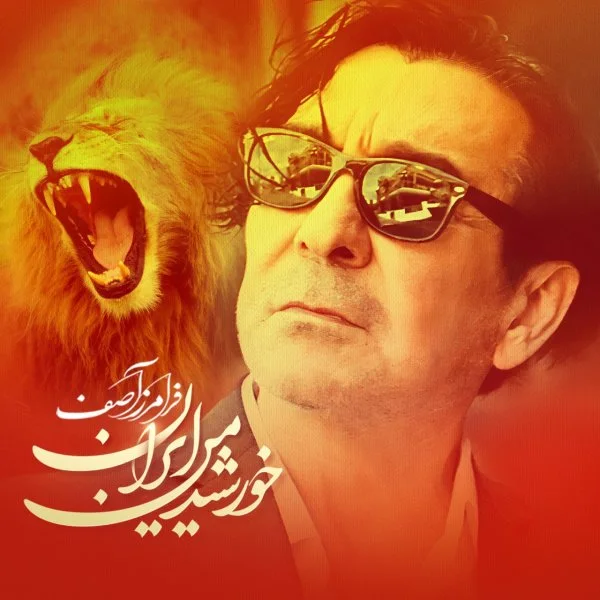 Faramarz Assef - Khorshide Man Iran