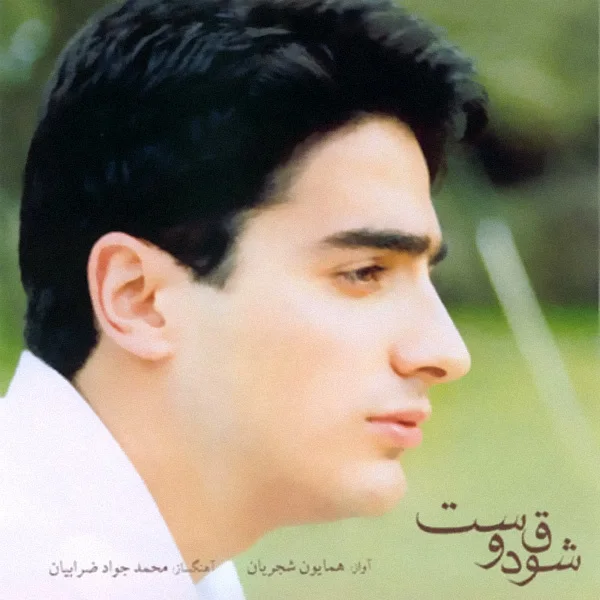 Homayoun Shajarian - Shoghe Doost (Chahar Mezrab)