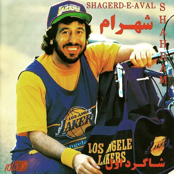 Shahram Shabpareh - Shagerde Aval (Short)