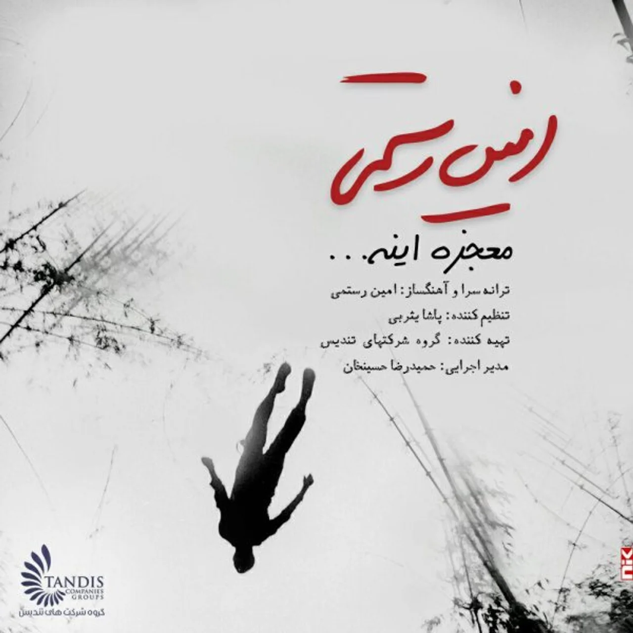 Amin Rostami - Mojeze Ine