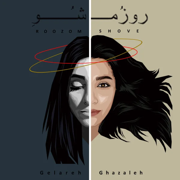 Gelareh Sheibani & Ghazaleh - Roozom Shove