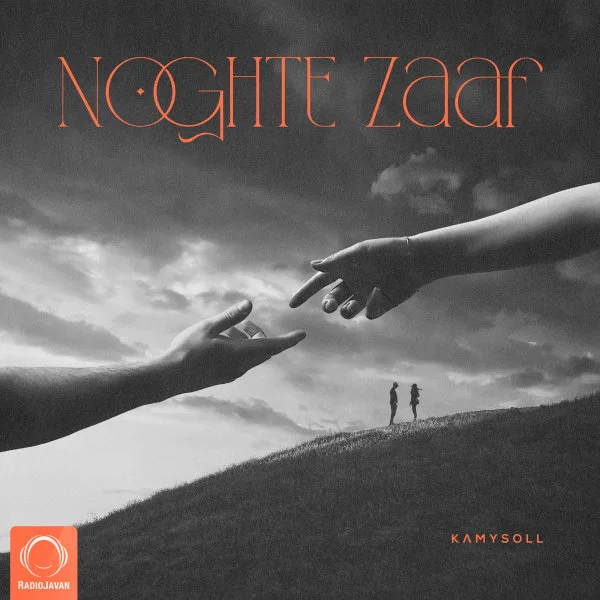 Kamysoll - Noghte Zaaf