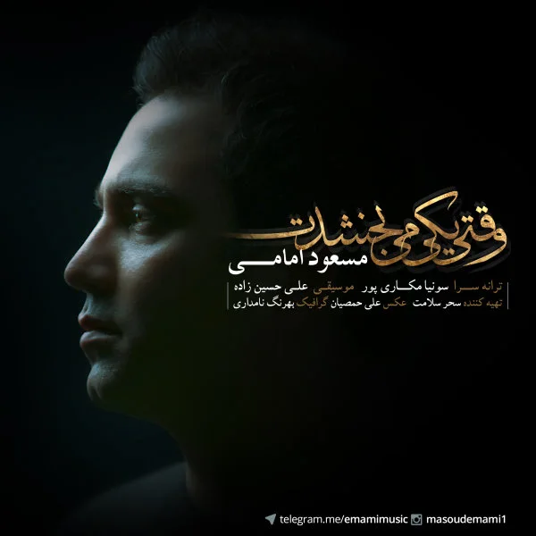 Masoud Emami - Vaghti Yeki Mibakhshadet