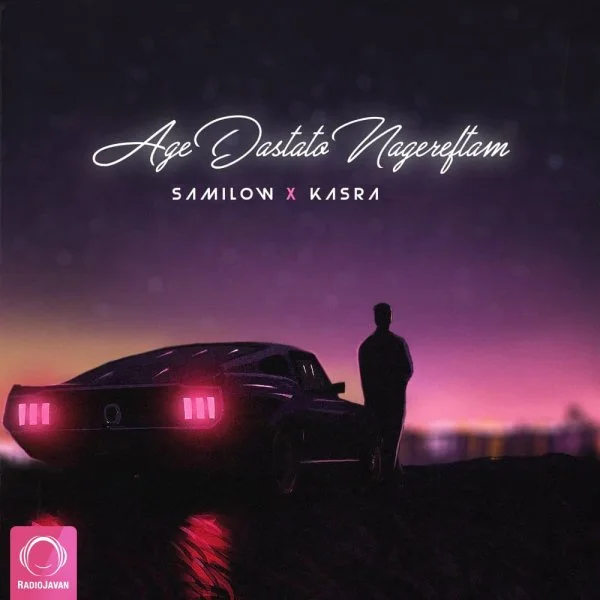 Sami Low - Age Dastato Nagereftam (Ft Kasraw)