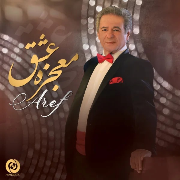 Aref - Mojezeye Eshgh