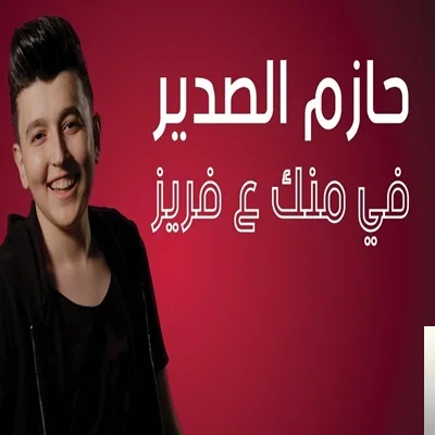 Hazem Al Sadeer - Fraise (Remix)