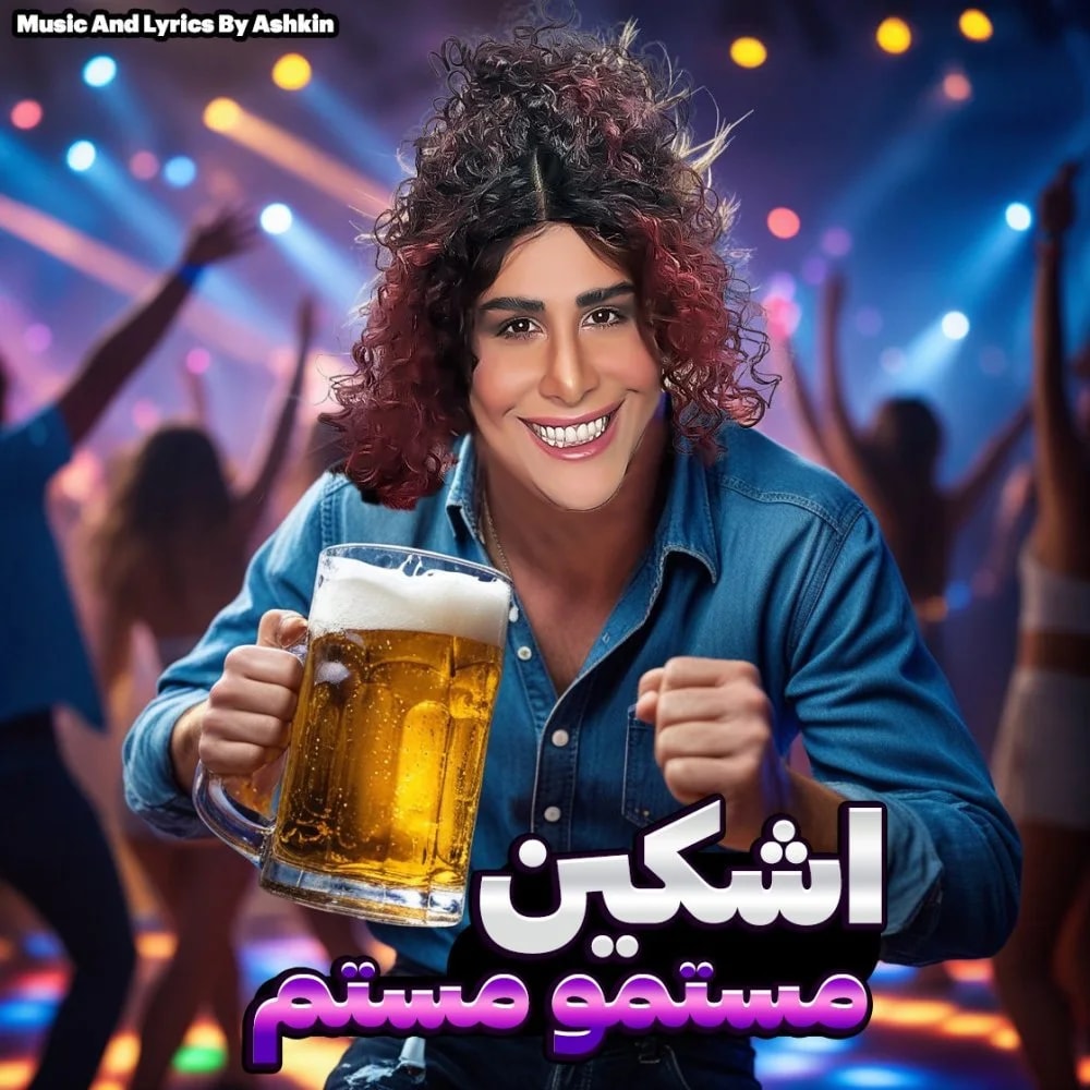 Ashkin & Alishmas - Mastam (Ft Keyvan Baharlou)